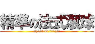 精準の法式滾球 (shoot on target)