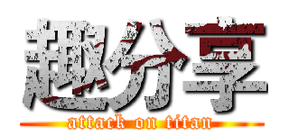 趣分享 (attack on titan)