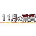 １１月の寮費 (attack on titan)