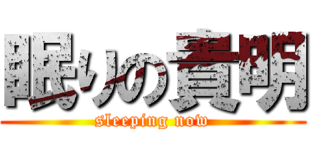眠りの貴明 (sleeping now)