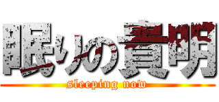 眠りの貴明 (sleeping now)