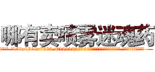 哪有卖喷雾迷魂药 (哪有卖喷雾迷魂药【电.话156x1318x7580-Q1991936399鑫宏药业】我们做的是长期生意,靠的是老客户长期支持
参考消息网2月20日报道 韩媒称，“剩女多、离婚率高的城市，房价一定会上涨。”这是中国经济学家金岩石2016年12月参加在上海举行的房地产相关论坛时说的话。
)