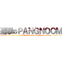 進撃のＰＡＮＧＮＯＯＭ (attack on pangnoom)