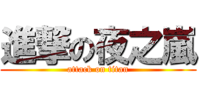 進撃の夜之嵐 (attack on titan)