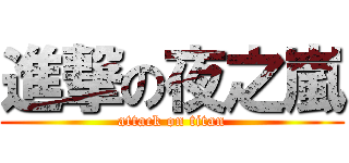 進撃の夜之嵐 (attack on titan)