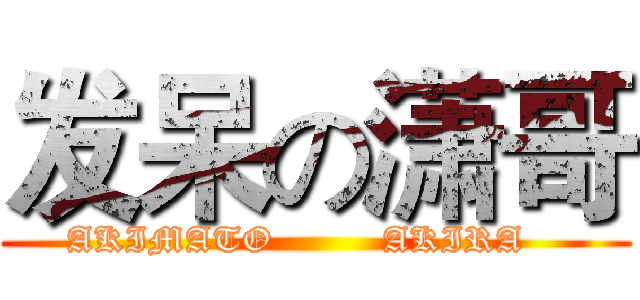 发呆の潇哥 (AKIMATO         AKIRA   )