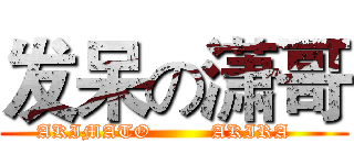 发呆の潇哥 (AKIMATO         AKIRA   )