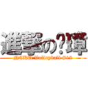 進撃の彥璋 (NCKU Volleyball #12)