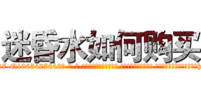 迷昏水如何购买 (迷昏水如何购买【电-话151x68344x817-Q1065427042元-吉-药-业】我们做的是长期生意,靠的是老客户长期支持 迷昏水如何购买在发表了一篇http://sngk.net/kantYe

参考消息网我们做的是长期生意,靠的是老客户长期支持也许我们早该意识到，就连鲍勃·霍斯金斯（金球奖戏剧类电影男主角 
)