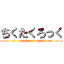 ちくたくろっく (chick tack rock)