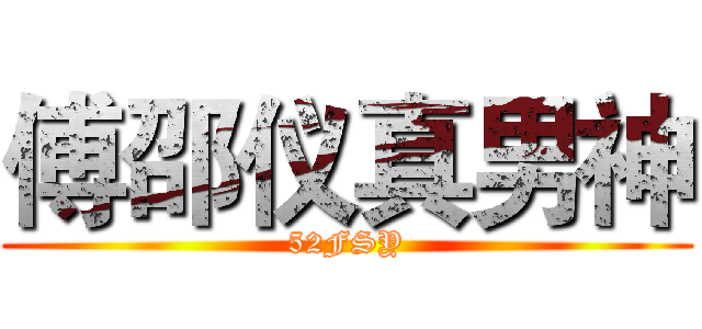傅邵仪真男神 (52FSY)