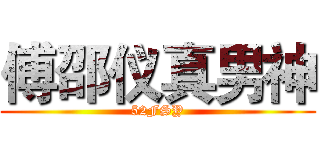 傅邵仪真男神 (52FSY)