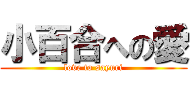小百合への愛 (love to sayuri)