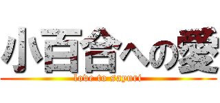 小百合への愛 (love to sayuri)