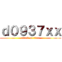 ｄ０９３７ｘｘ (attack on titan)