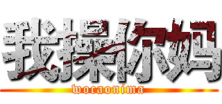 我操你妈 (wocaonima)