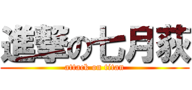 進撃の七月荻 (attack on titan)