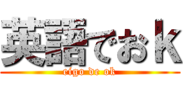 英語でおｋ (eigo de ok)