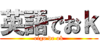 英語でおｋ (eigo de ok)