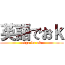 英語でおｋ (eigo de ok)