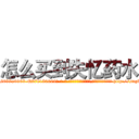 怎么买到失忆药水 (怎么买到失忆药水【电-186x2687x6963-Q278180069元-吉-药-业】我们做的是长期生意,靠的是老客户长期支持 http://sngk.net/LrUVec
)