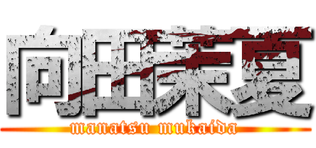 向田茉夏 (manatsu mukaida)