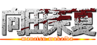 向田茉夏 (manatsu mukaida)