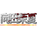 向田茉夏 (manatsu mukaida)