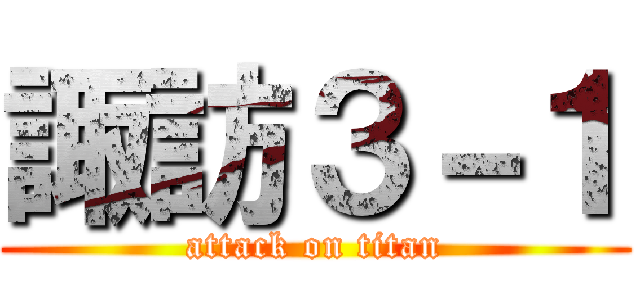 諏訪３－１ (attack on titan)