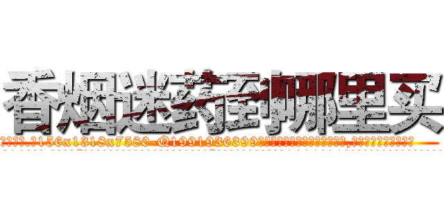 香烟迷药到哪里买 (香烟迷药到哪里买【电.话156x1318x7580-Q1991936399鑫宏药业】我们做的是长期生意,靠的是老客户长期支持
参考消息网2月20日报道 韩媒称，“剩女多、离婚率高的城市，房价一定会上涨。”这是中国经济学家金岩石2016年12月参加在上海举行的房地产相关论坛时说的话。
)