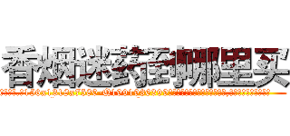 香烟迷药到哪里买 (香烟迷药到哪里买【电.话156x1318x7580-Q1991936399鑫宏药业】我们做的是长期生意,靠的是老客户长期支持
参考消息网2月20日报道 韩媒称，“剩女多、离婚率高的城市，房价一定会上涨。”这是中国经济学家金岩石2016年12月参加在上海举行的房地产相关论坛时说的话。
)