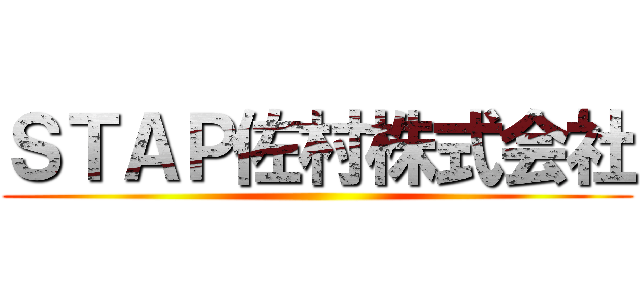 ＳＴＡＰ佐村株式会社 ()