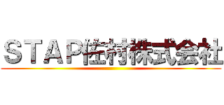 ＳＴＡＰ佐村株式会社 ()