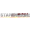 ＳＴＡＰ佐村株式会社 ()