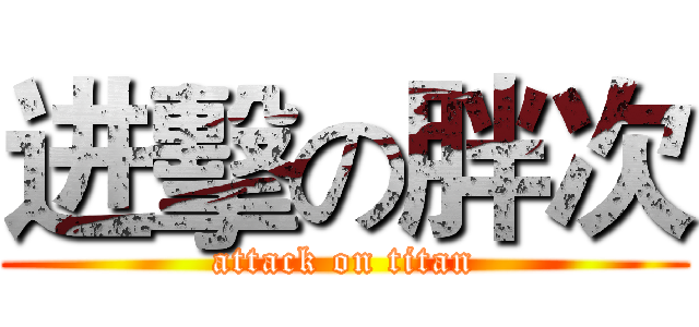 进擊の胖次 (attack on titan)