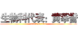 生物科代表：黄莘誉 (attack on titan)