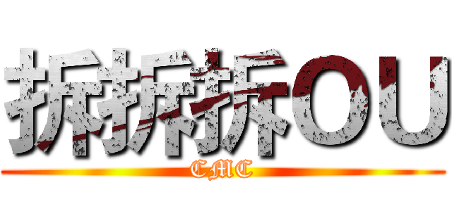 拆拆拆ＯＵ (CMC)