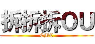 拆拆拆ＯＵ (CMC)