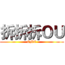 拆拆拆ＯＵ (CMC)