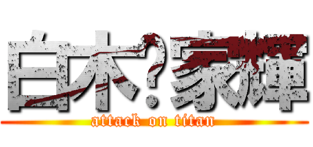 白木ㄉ家輝 (attack on titan)