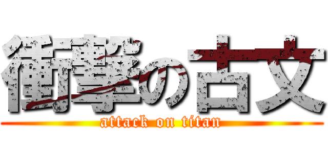 衝撃の古文 (attack on titan)