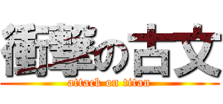 衝撃の古文 (attack on titan)