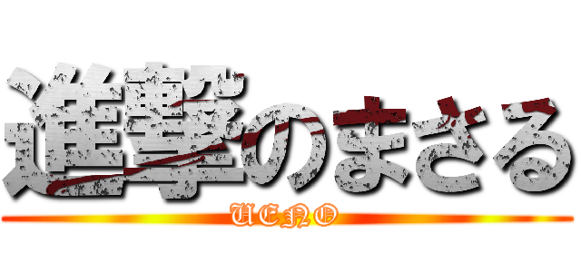 進撃のまさる (UENO)