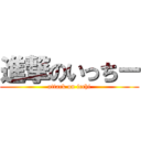 進撃のいっちー (attack on icchi)