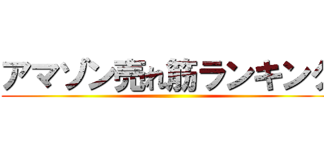 アマゾン売れ筋ランキング ()