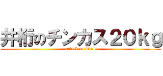 井桁のチンカス２０ｋｇ (attack on titan)