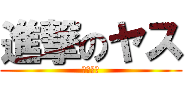 進撃のヤス (画像配信)