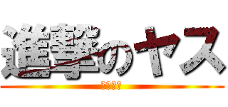 進撃のヤス (画像配信)