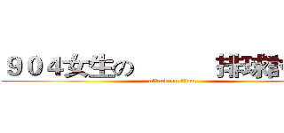 ９０４女生の           排球討論群 (attack on titan)