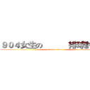 ９０４女生の           排球討論群 (attack on titan)
